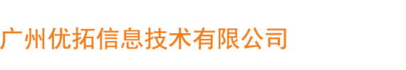 广州优拓信息技术有限公司